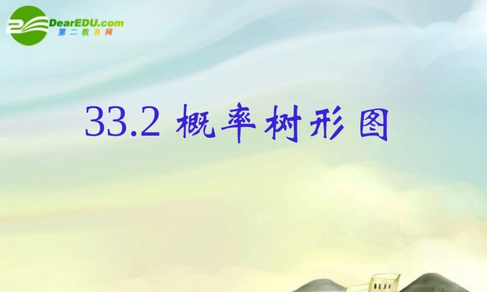 九年级数学上册 332概率树形图课件 冀教版 课件