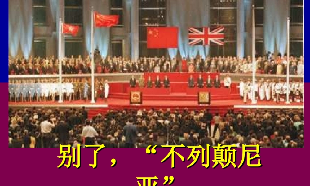 别了，不列颠尼亚课件 9