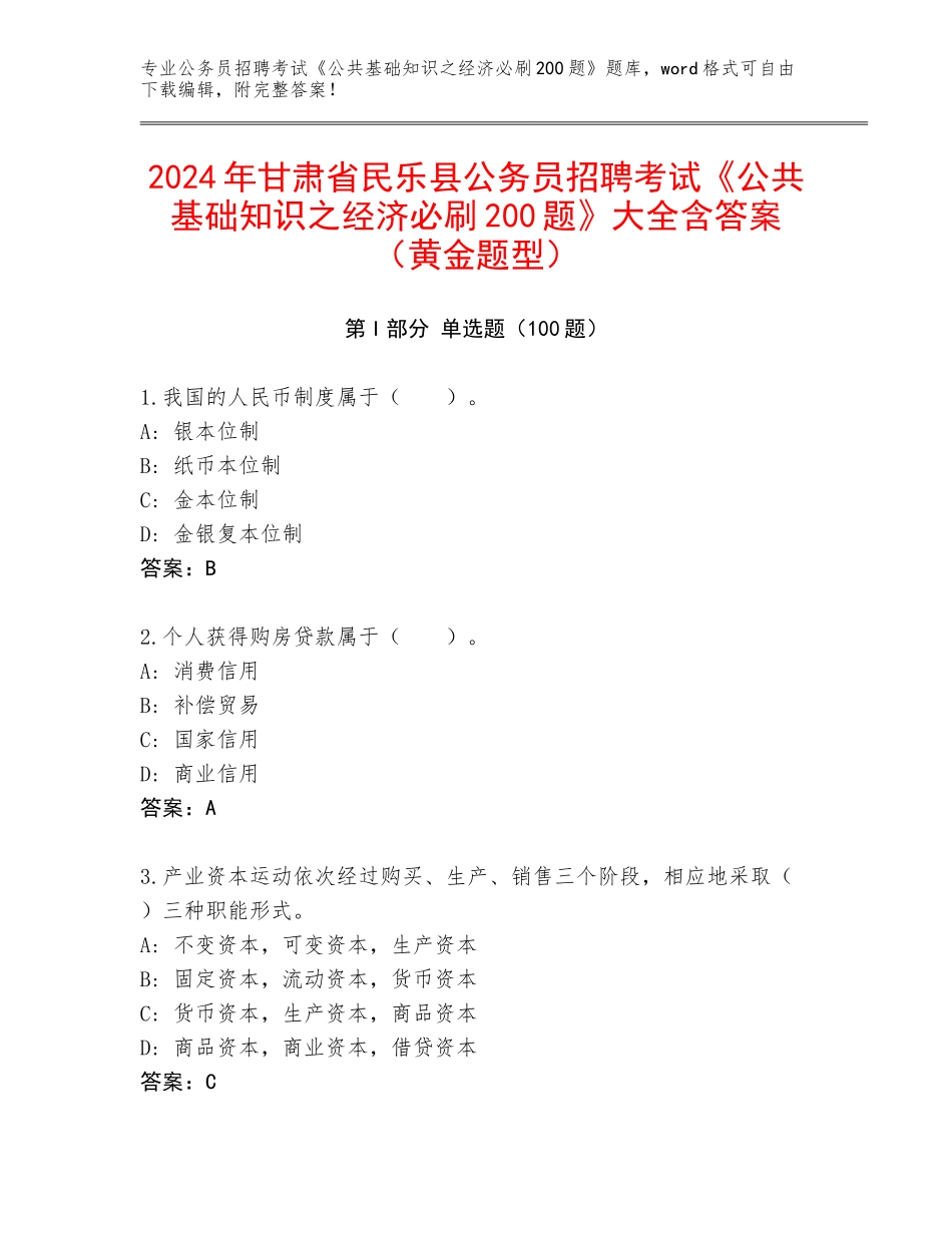 2024年甘肃省民乐县公务员招聘考试《公共基础知识之经济必刷200题》大全含答案（黄金题型）_第1页