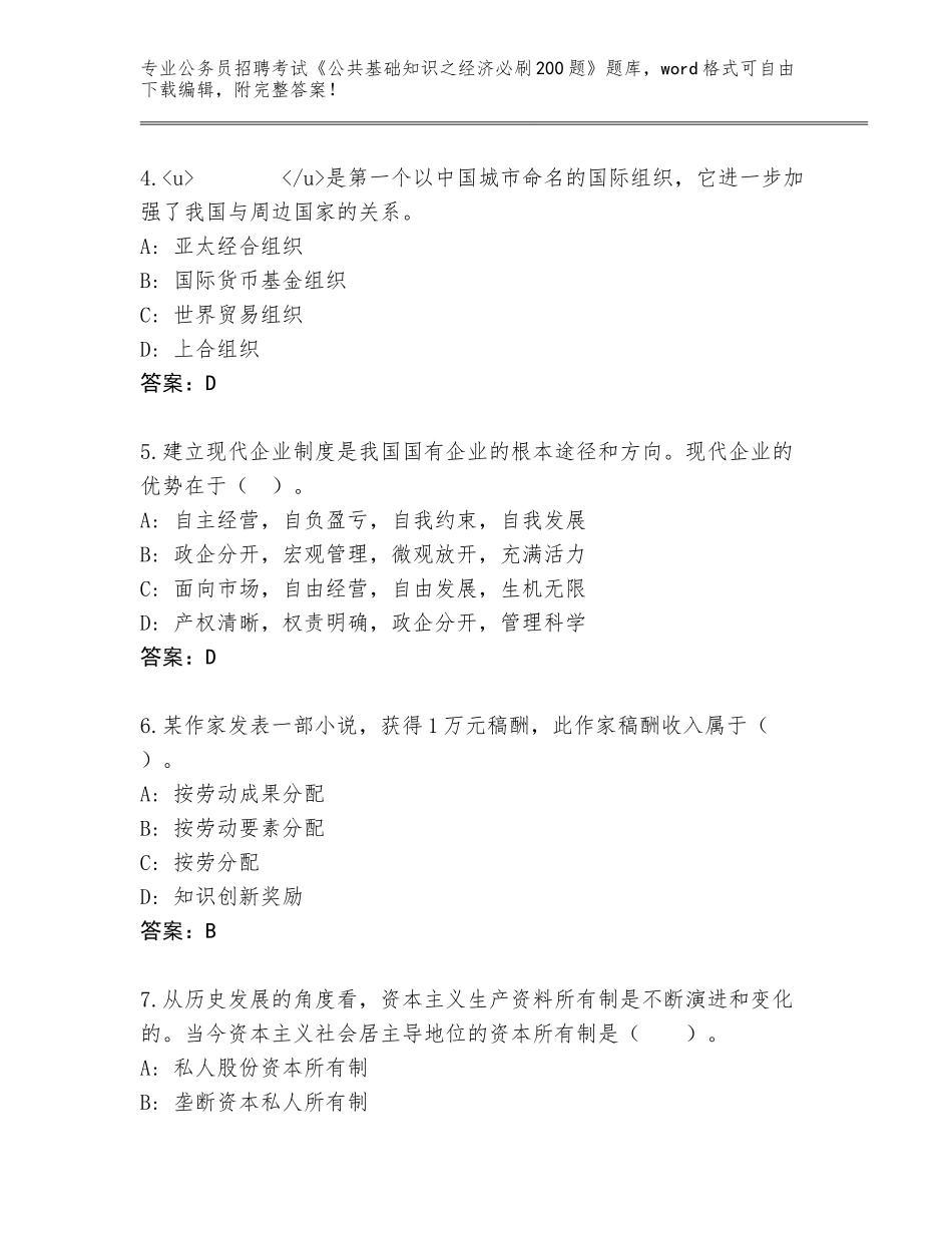 2024年甘肃省民乐县公务员招聘考试《公共基础知识之经济必刷200题》大全含答案（黄金题型）_第2页