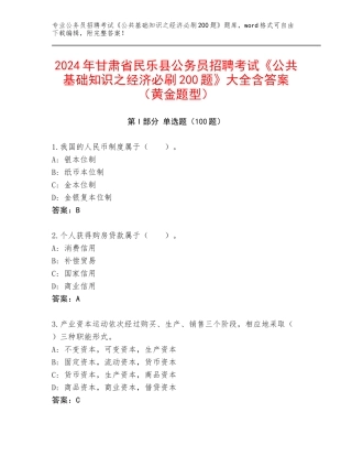 2024年甘肃省民乐县公务员招聘考试《公共基础知识之经济必刷200题》大全含答案（黄金题型）