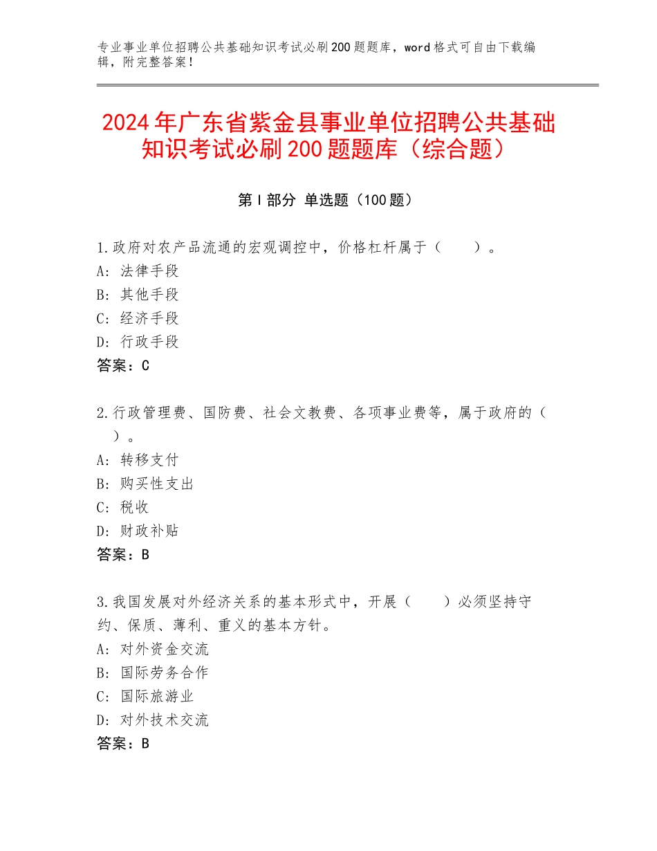 2024年广东省紫金县事业单位招聘公共基础知识考试必刷200题题库（综合题）_第1页