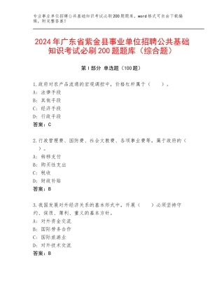 2024年广东省紫金县事业单位招聘公共基础知识考试必刷200题题库（综合题）