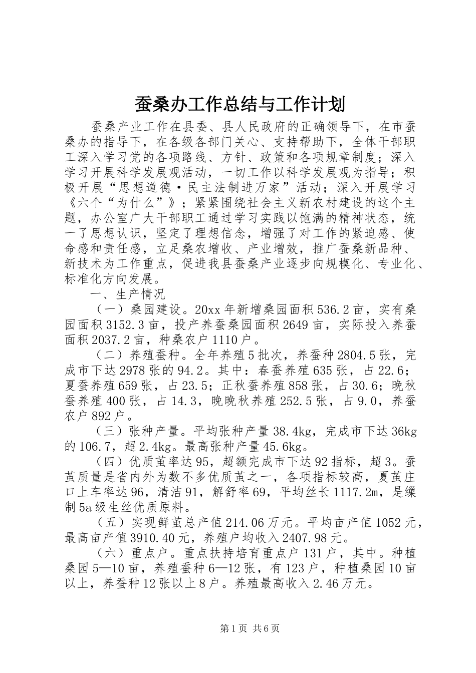 蚕桑办工作总结与工作计划_第1页
