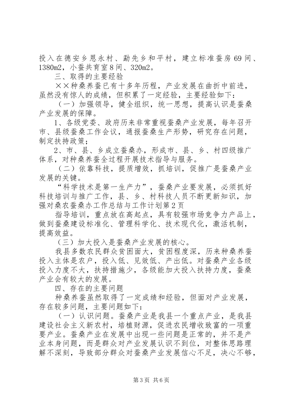 蚕桑办工作总结与工作计划_第3页