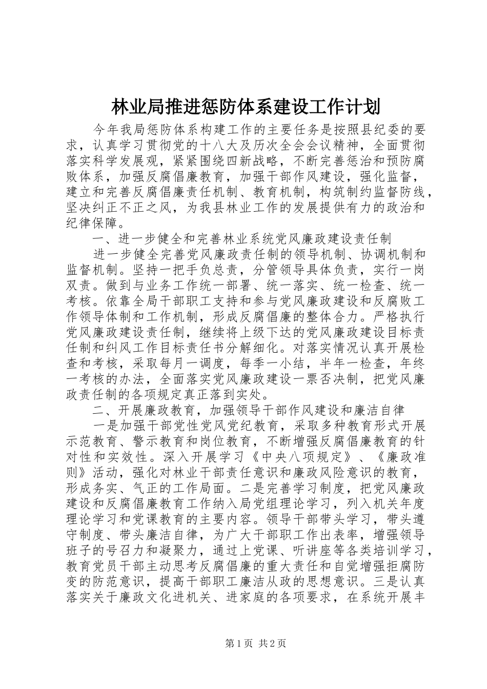 林业局推进惩防体系建设工作计划_第1页
