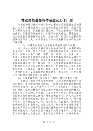 林业局推进惩防体系建设工作计划