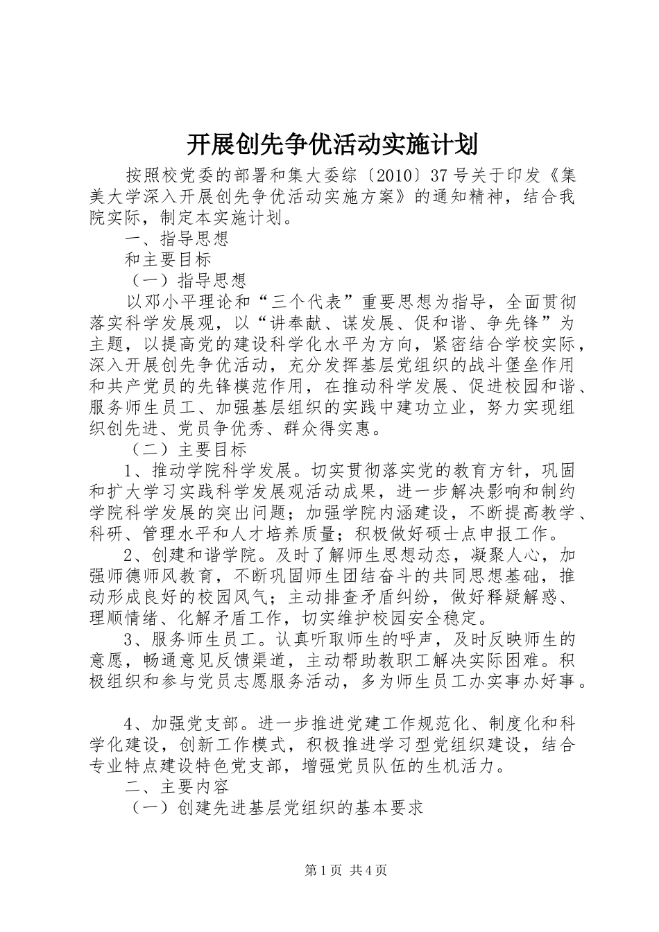 开展创先争优活动实施计划_第1页