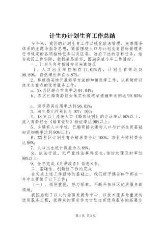 计生办计划生育工作总结