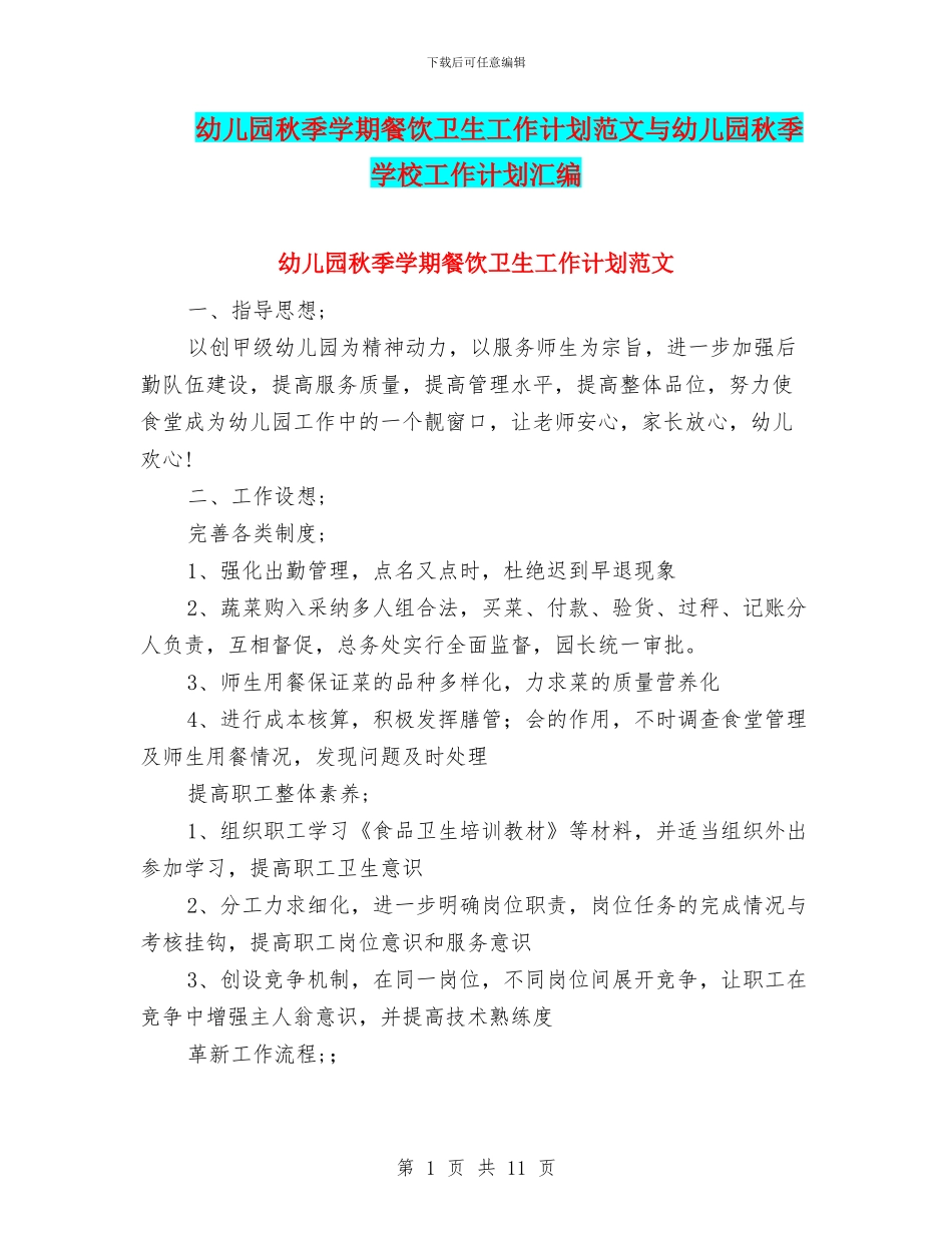 幼儿园秋季学期餐饮卫生工作计划范文与幼儿园秋季学校工作计划汇编_第1页