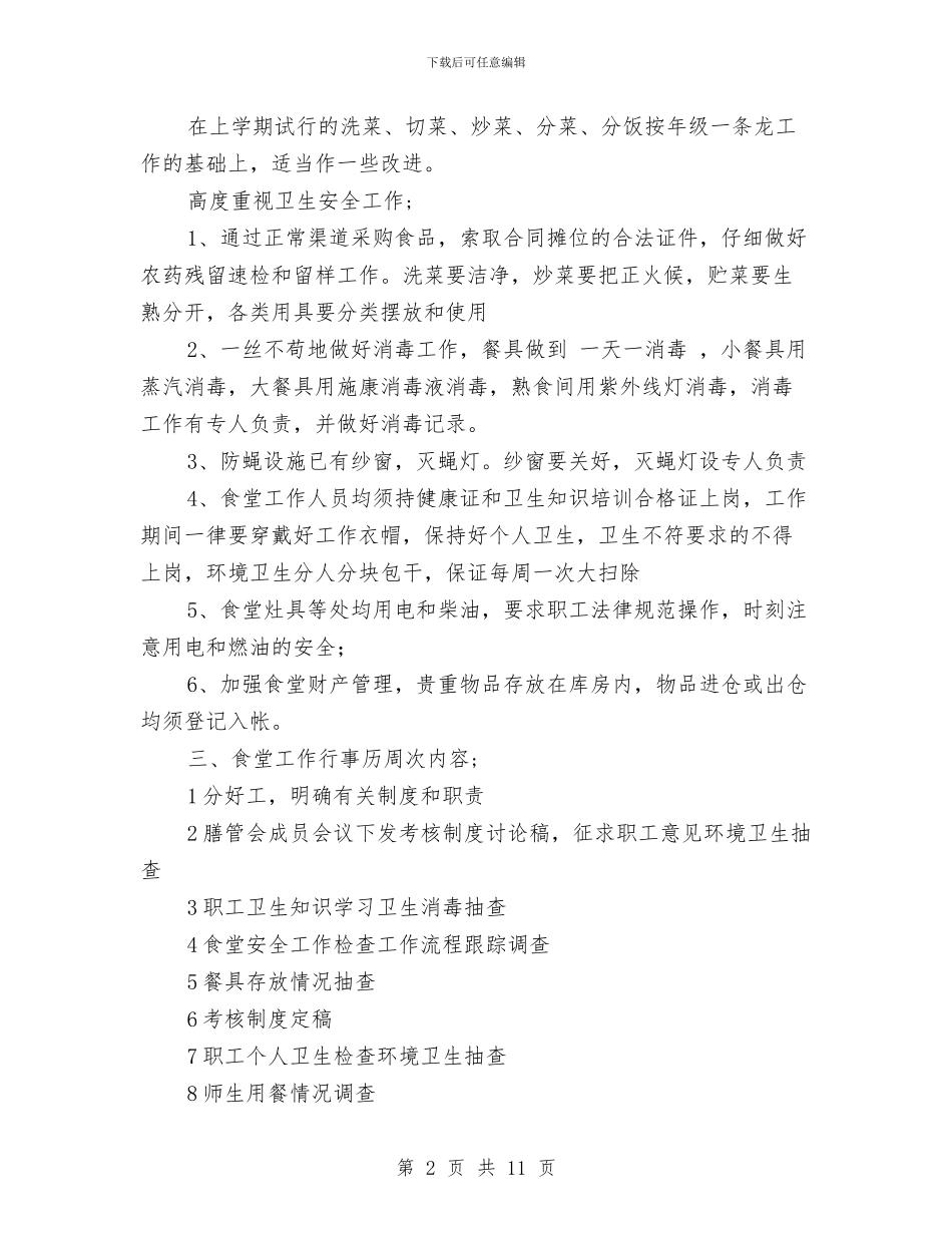 幼儿园秋季学期餐饮卫生工作计划范文与幼儿园秋季学校工作计划汇编_第2页