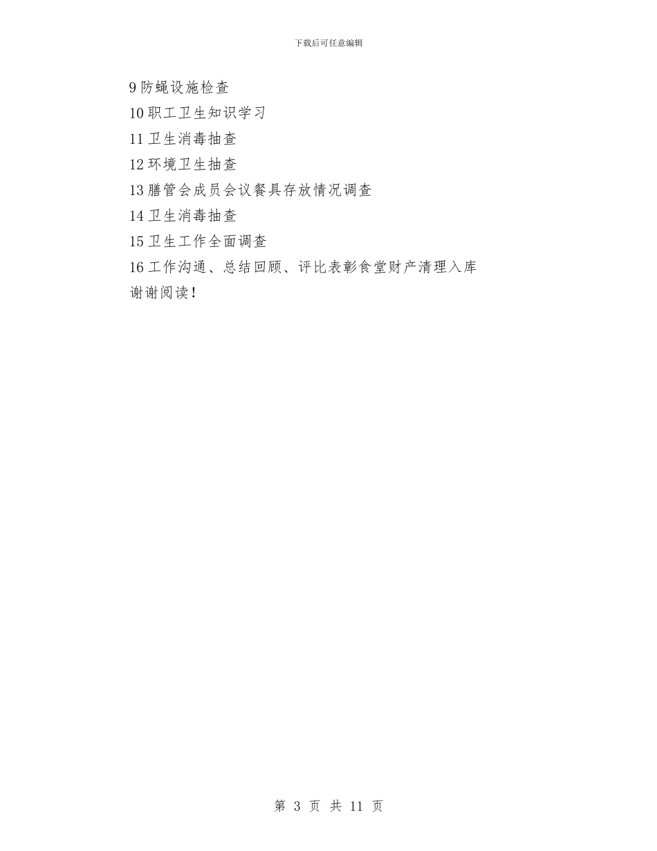 幼儿园秋季学期餐饮卫生工作计划范文与幼儿园秋季学校工作计划汇编_第3页