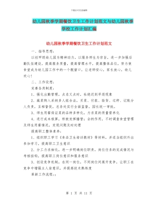幼儿园秋季学期餐饮卫生工作计划范文与幼儿园秋季学校工作计划汇编
