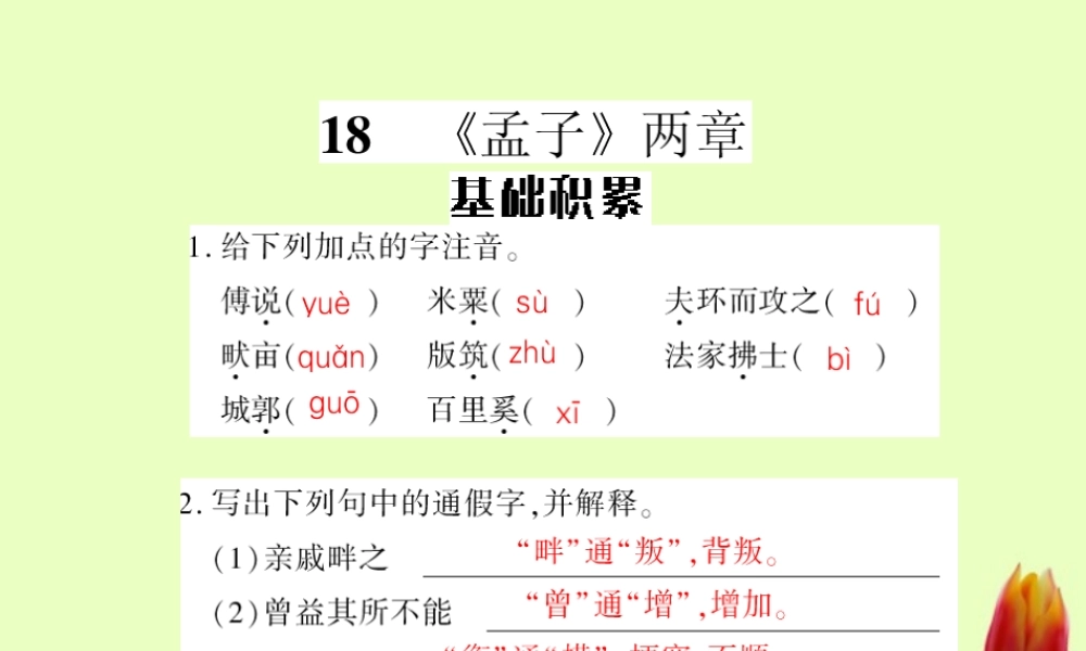 九年级语文下册 第五单元第18课(孟子两章)课件 人教新课标版 课件