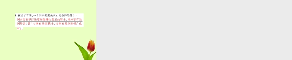 九年级语文下册 第五单元第18课(孟子两章)课件 人教新课标版 课件