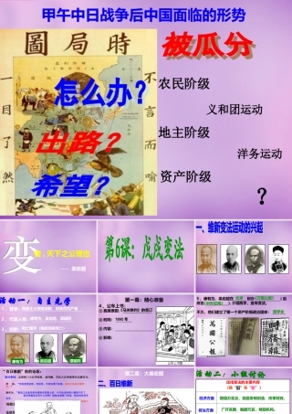 八年级历史上册 第6课 戊戌变法课件 川教版 课件