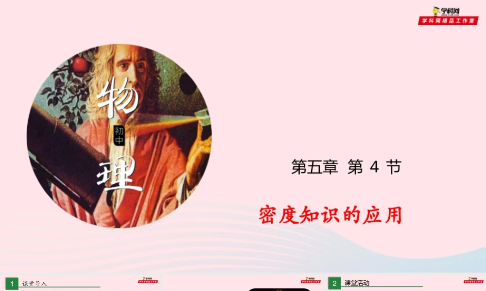 八年级物理全册 5.4 密度知识的应用课件 (新版)沪科版 课件