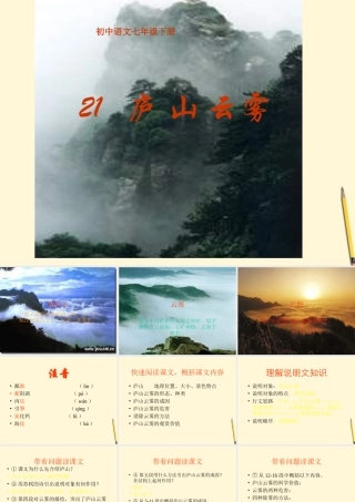 七年级语文下册(庐山云雾)课件 冀教版 课件