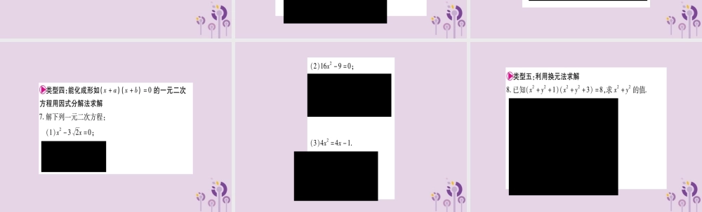 九年级数学上册 第二十一章 一元二次方程 小专题(一 一元二次方程的解法归类作业课件 (新版)新人教版 课件