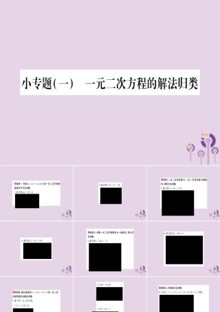 九年级数学上册 第二十一章 一元二次方程 小专题(一 一元二次方程的解法归类作业课件 (新版)新人教版 课件
