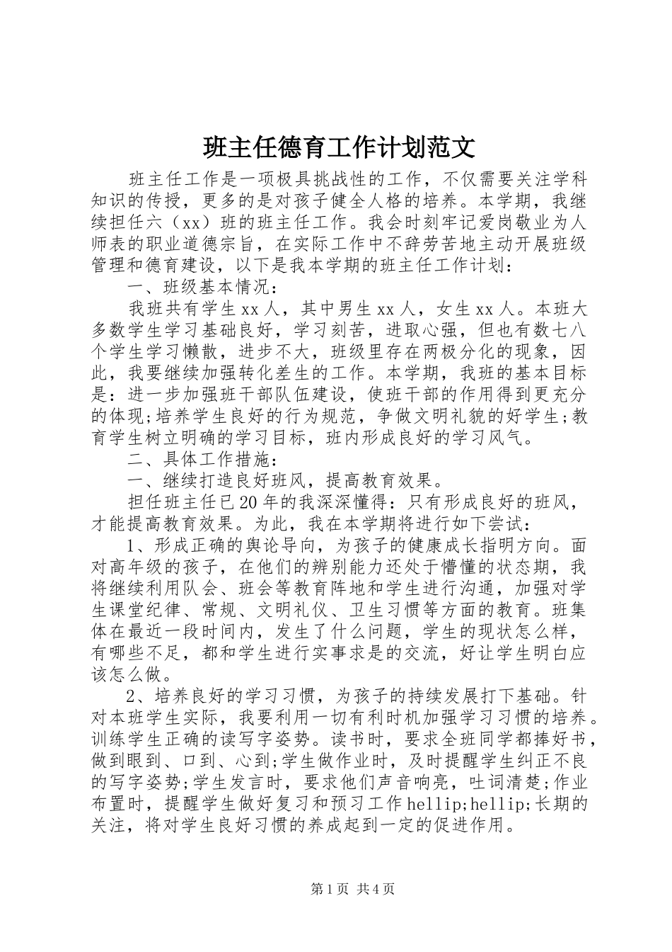班主任德育工作计划范文_第1页