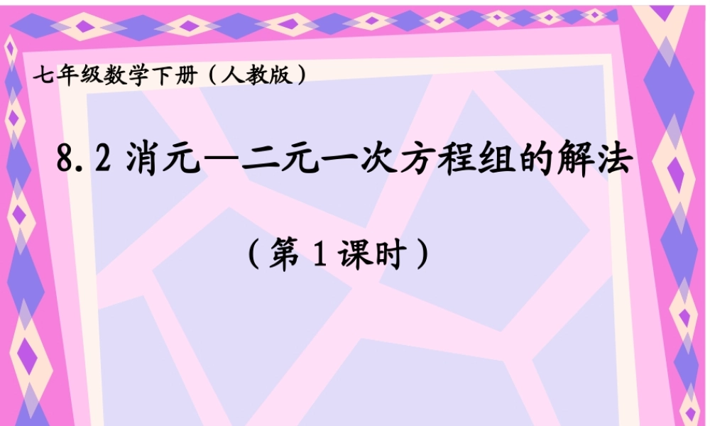 解二元一次方程组----代入消元法