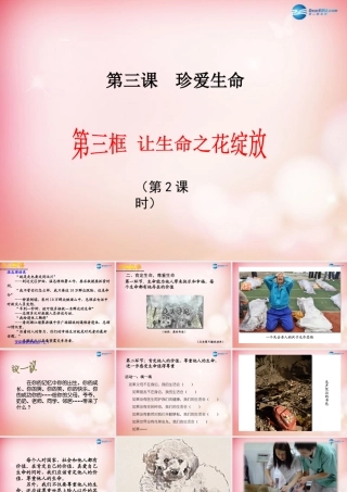 中学七年级政治上册 3.2 让生命之花绽放课件2 新人教版 课件