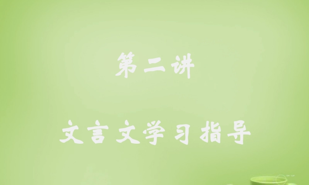 九年级语文学法 第二讲 文言文学习指导课件 新人教版 课件