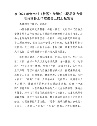 在2024年全市村（社区）党组织书记后备力量培育储备工作推进会上的汇报发言