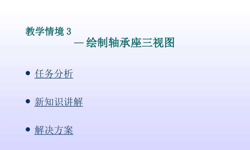 《机产品零部件测绘与造型》教学情景3