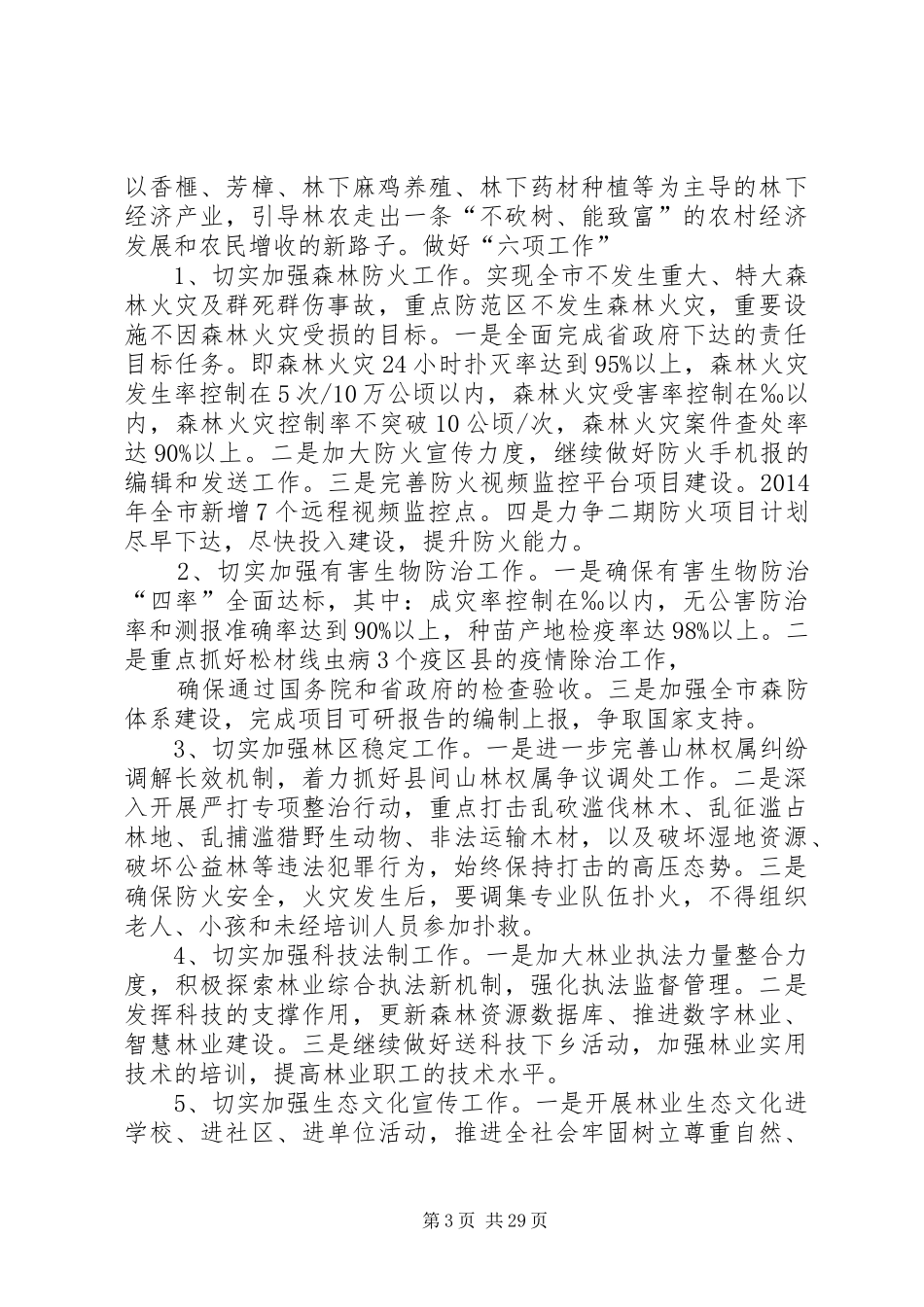 市林业局XX年度重点工作安排_第3页