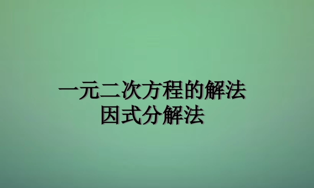 九年级数学上册 一元二次方程的解法课件6 (新版)新人教版 课件
