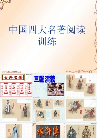 中国四大名著阅读训练 课件
