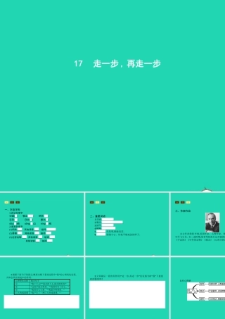 七年级语文上册 第四单元 17 走一步 再走一步课件 (新版)新人教版 课件