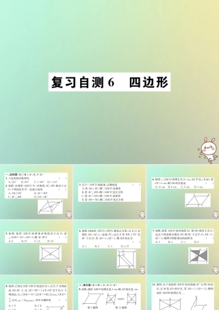 九年级数学下册 复习自测6 四边形习题课件 (新版)新人教版 课件