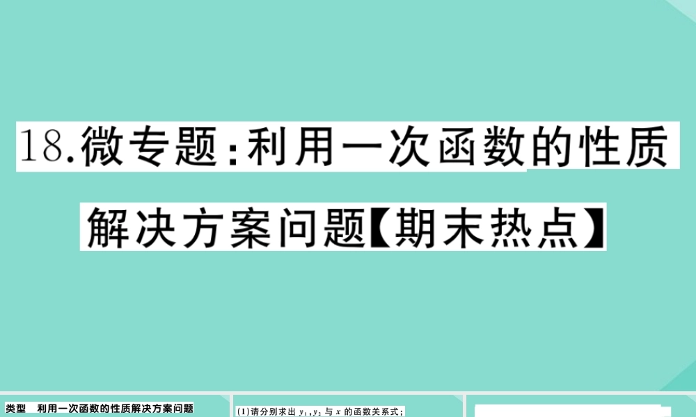 八年级数学上册 第四章 一次函数 微专题：利用一次函数的性质解决方案问题作业课件 (新版)北师大版 课件