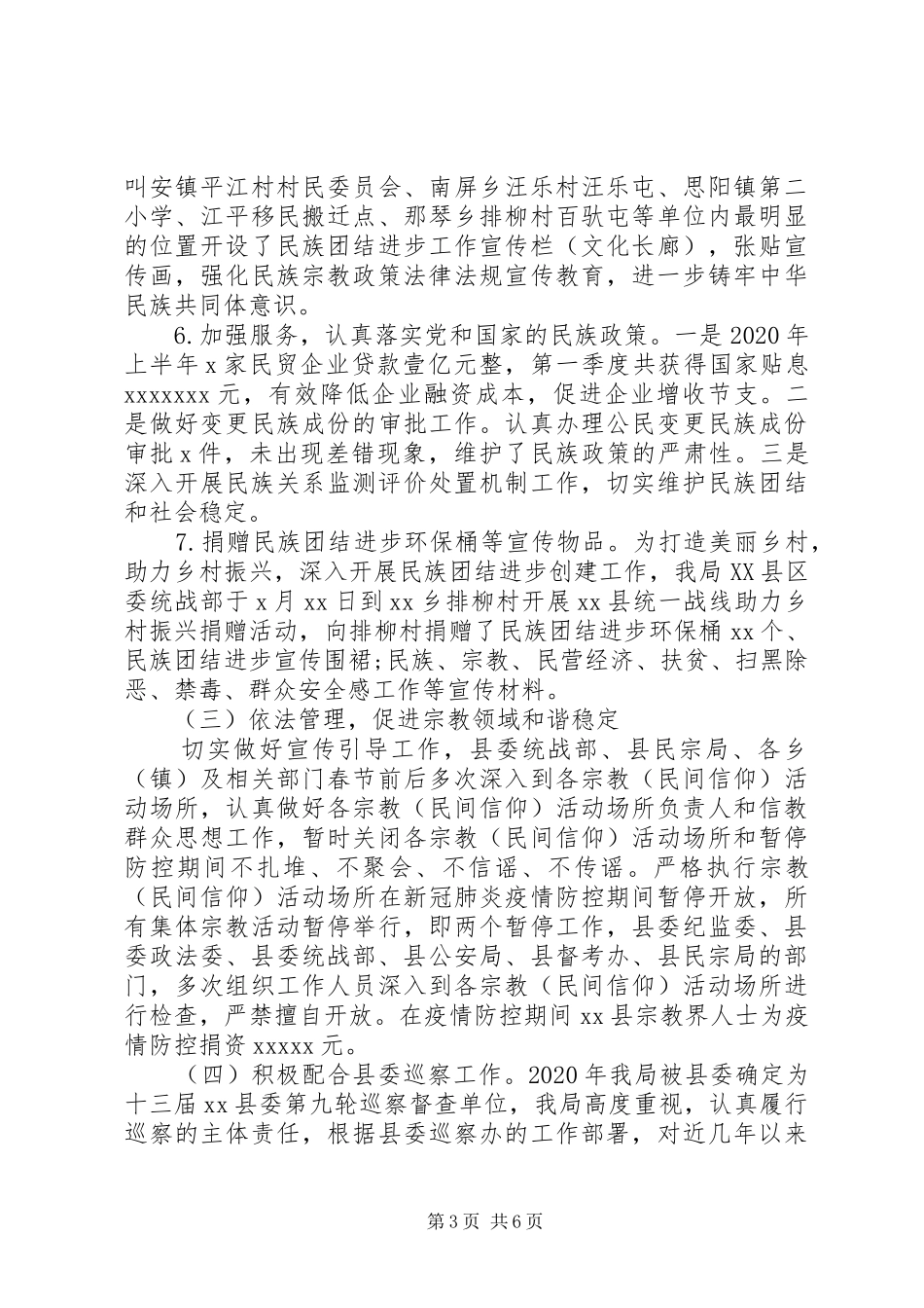 推进民族宗教事业发展民宗局XX年上半年工作总结及下半年工作安排_第3页
