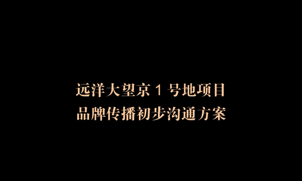 今久广告2011年4月北京远洋大望京1号地项目品牌传播初步沟通方案