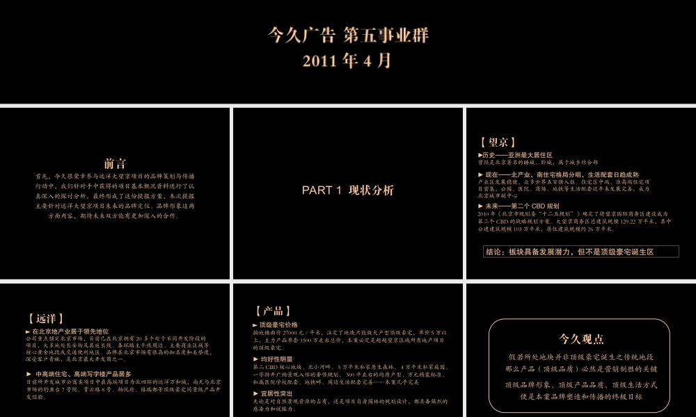 今久广告2011年4月北京远洋大望京1号地项目品牌传播初步沟通方案