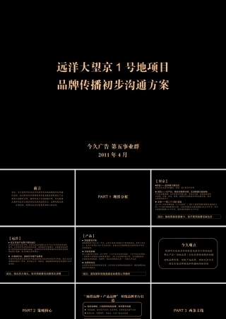 今久广告2011年4月北京远洋大望京1号地项目品牌传播初步沟通方案