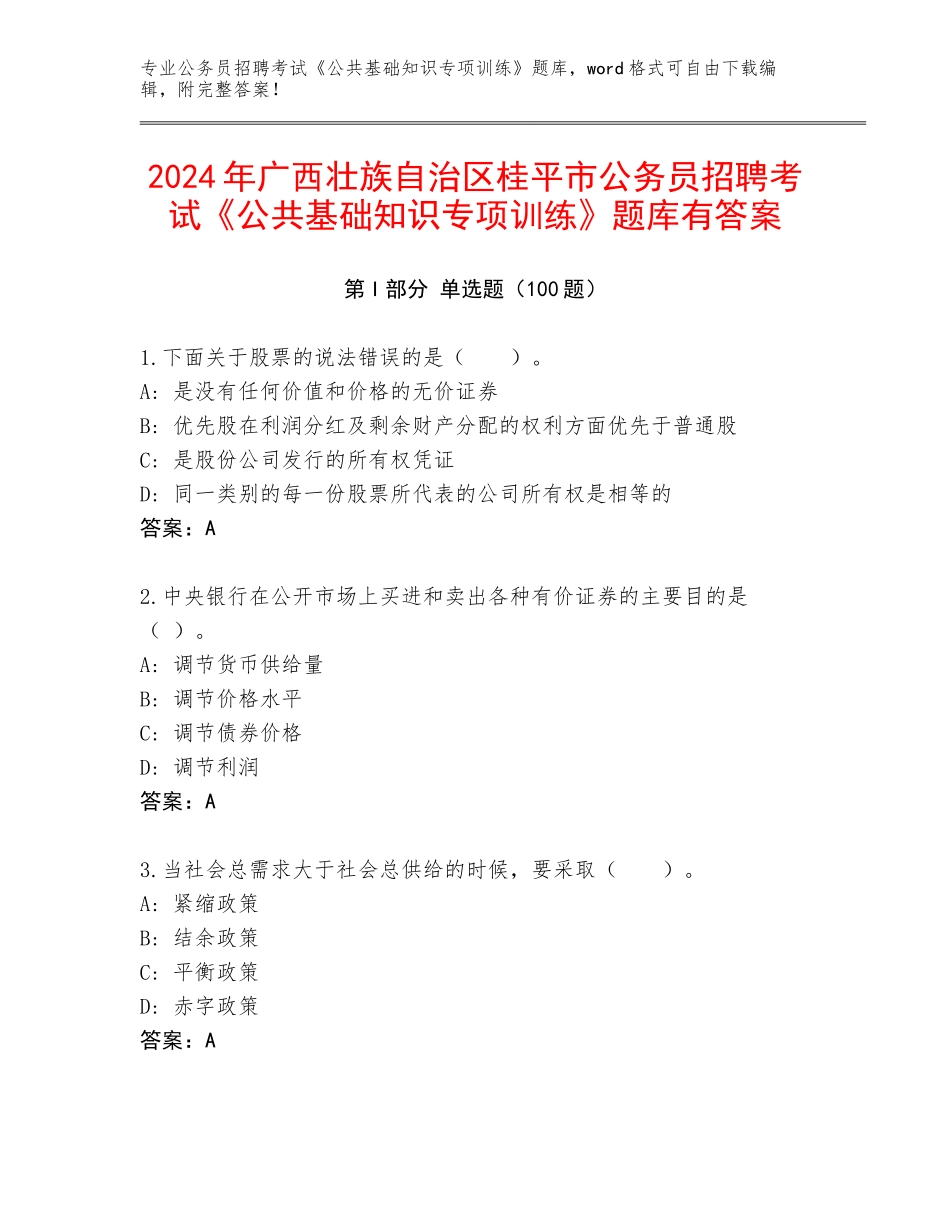 2024年广西壮族自治区桂平市公务员招聘考试《公共基础知识专项训练》题库有答案_第1页
