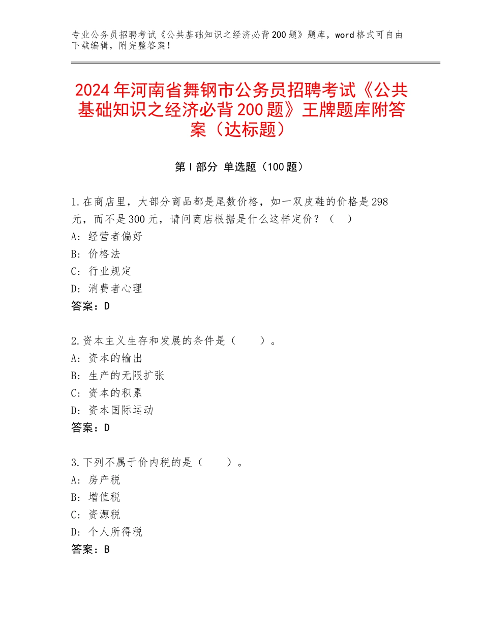 2024年河南省舞钢市公务员招聘考试《公共基础知识之经济必背200题》王牌题库附答案（达标题）_第1页