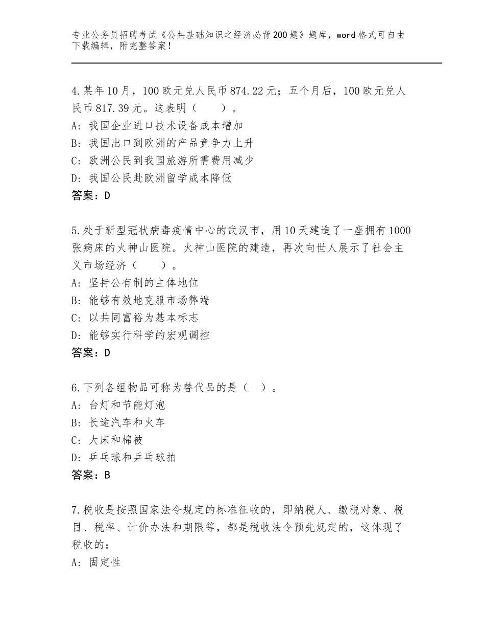 2024年河南省舞钢市公务员招聘考试《公共基础知识之经济必背200题》王牌题库附答案（达标题）_第2页