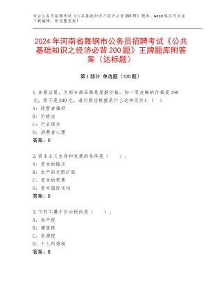 2024年河南省舞钢市公务员招聘考试《公共基础知识之经济必背200题》王牌题库附答案（达标题）