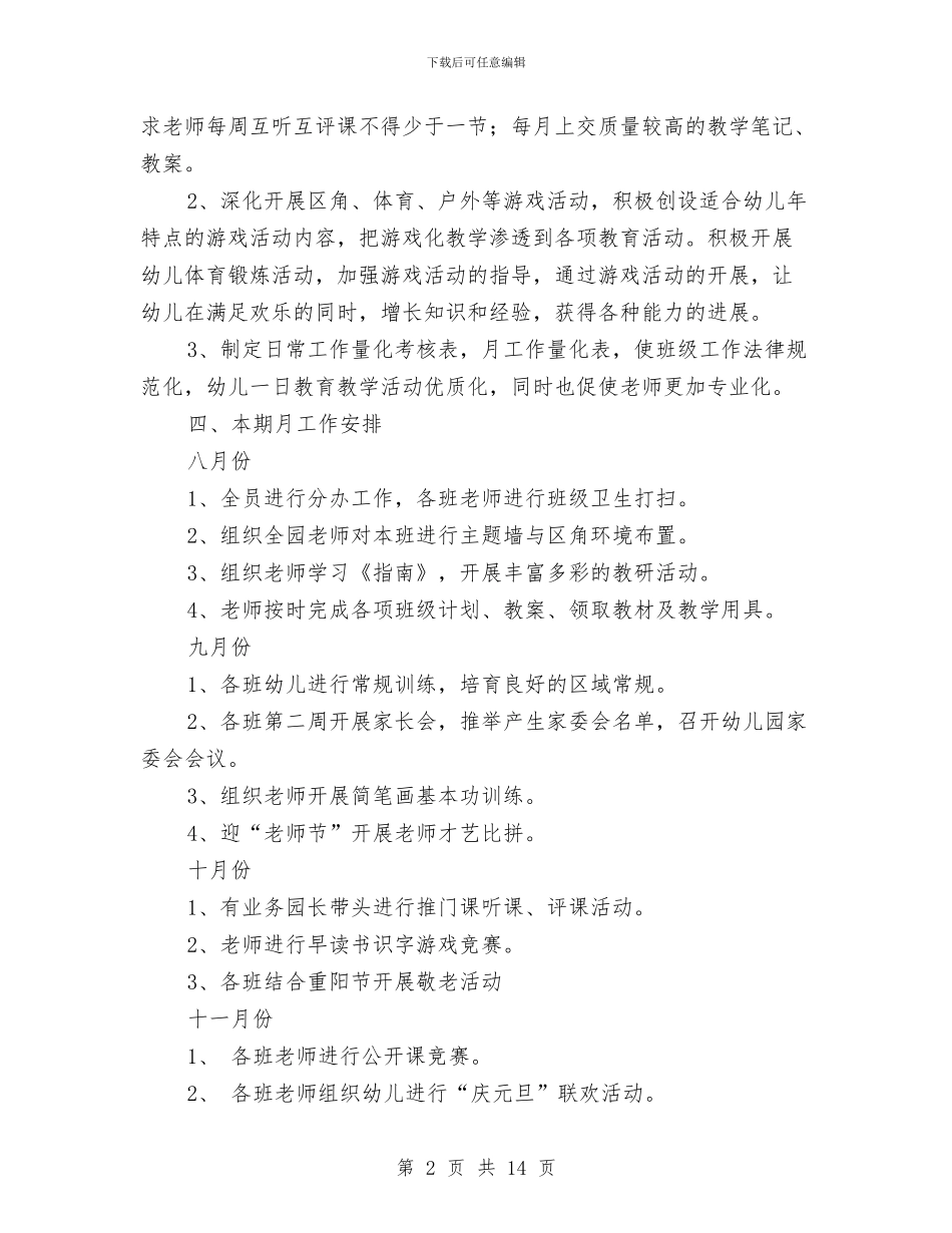 幼儿园秋季学校工作计划与幼儿园秋季安全工作总结汇编_第2页