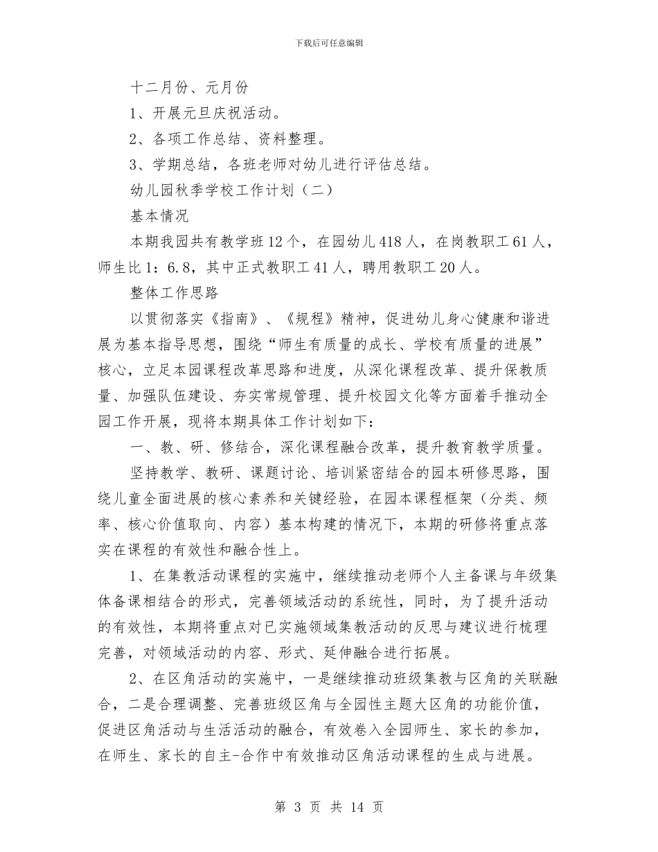 幼儿园秋季学校工作计划与幼儿园秋季安全工作总结汇编_第3页