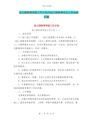 幼儿园秋季学校工作计划与幼儿园秋季安全工作总结汇编