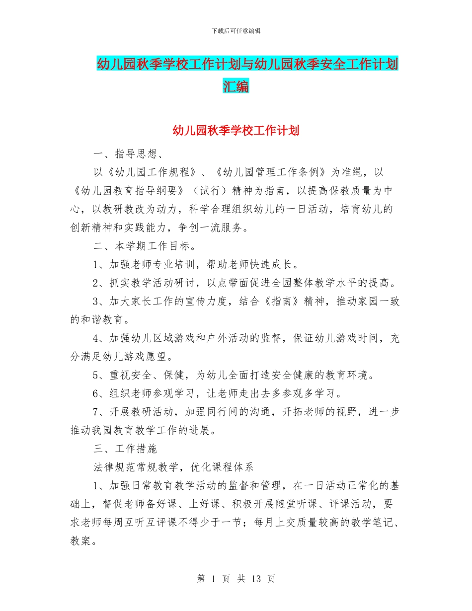 幼儿园秋季学校工作计划与幼儿园秋季安全工作计划汇编_第1页