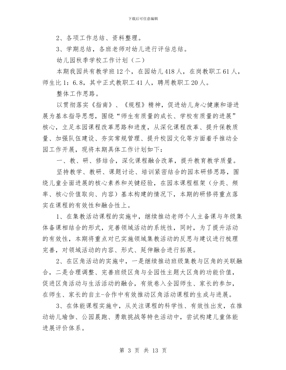 幼儿园秋季学校工作计划与幼儿园秋季安全工作计划汇编_第3页