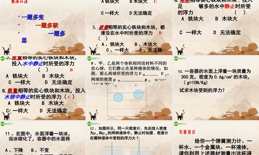 九年级物理 浮力复习课件 人教新课标版 课件